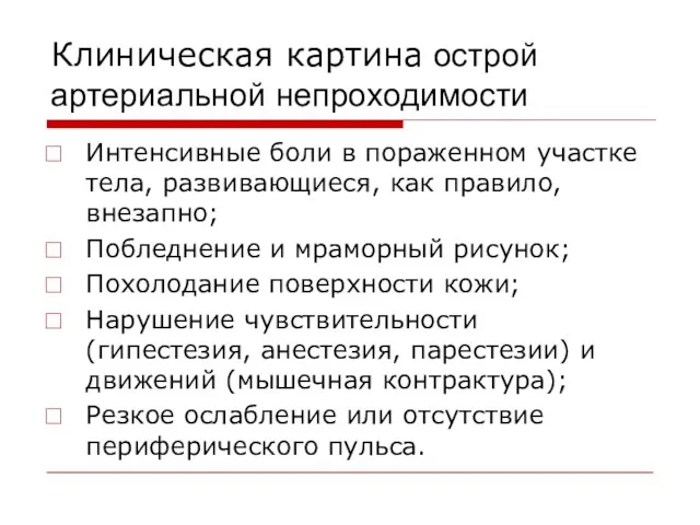 Клиническая картина острой артериальной непроходимости Интенсивные боли в пораженном участке