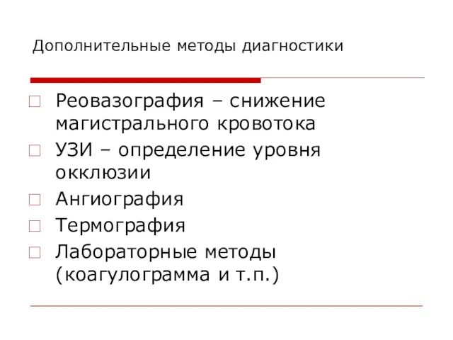 Дополнительные методы диагностики Реовазография – снижение магистрального кровотока УЗИ –