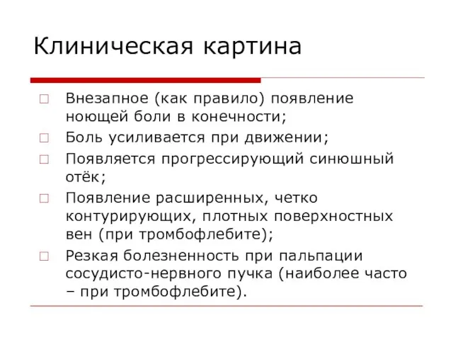 Клиническая картина Внезапное (как правило) появление ноющей боли в конечности;