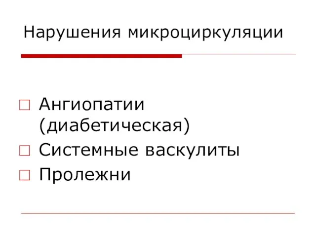 Нарушения микроциркуляции Ангиопатии (диабетическая) Системные васкулиты Пролежни