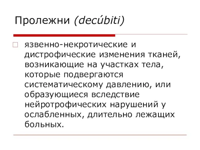 Пролежни (decúbiti) язвенно-некротические и дистрофические изменения тканей, возникающие на участках