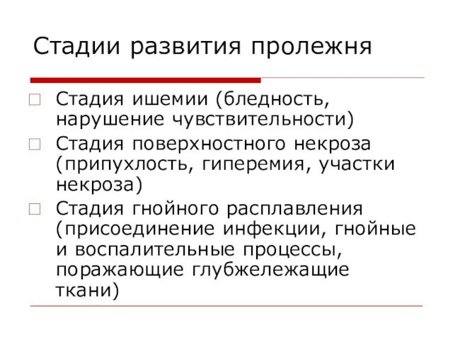 Стадии развития пролежня Стадия ишемии (бледность, нарушение чувствительности) Стадия поверхностного