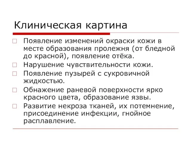 Клиническая картина Появление изменений окраски кожи в месте образования пролежня