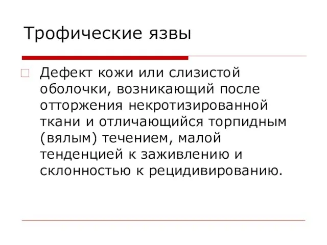 Трофические язвы Дефект кожи или слизистой оболочки, возникающий после отторжения