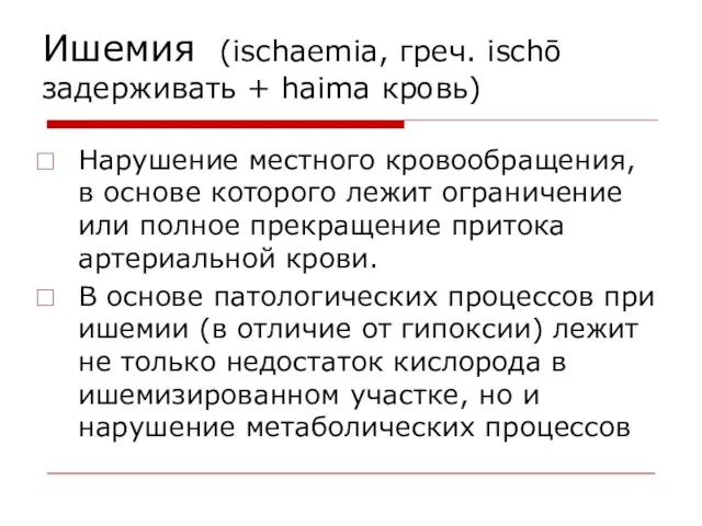 Ишемия (ischaemia, греч. ischō задерживать + haima кровь) Нарушение местного