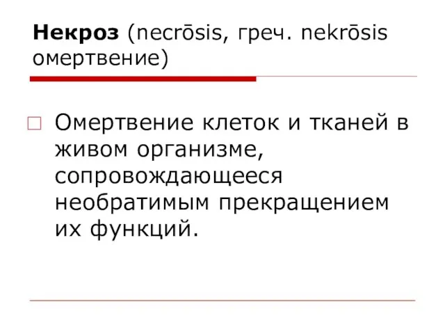 Некроз (necrōsis, греч. nekrōsis омертвение) Омертвение клеток и тканей в