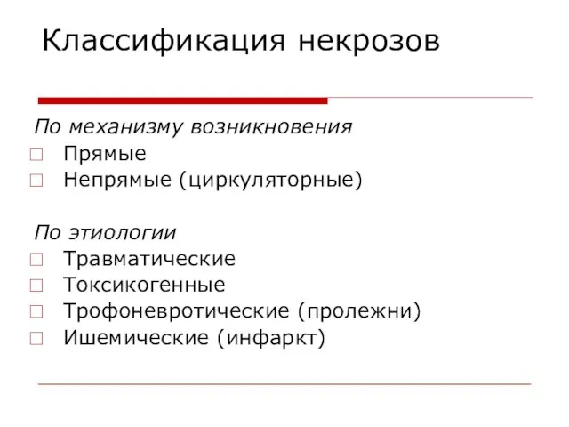 Классификация некрозов По механизму возникновения Прямые Непрямые (циркуляторные) По этиологии Травматические Токсикогенные Трофоневротические (пролежни) Ишемические (инфаркт)