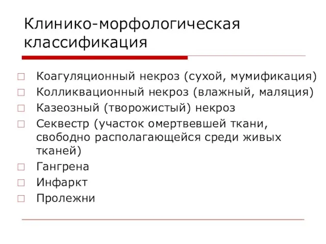 Клинико-морфологическая классификация Коагуляционный некроз (сухой, мумификация) Колликвационный некроз (влажный, маляция)