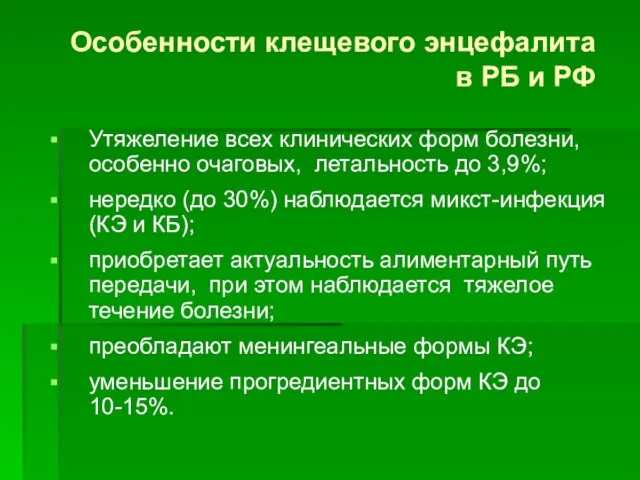 Особенности клещевого энцефалита в РБ и РФ Утяжеление всех клинических