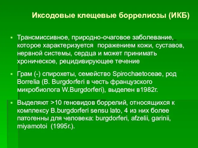 Иксодовые клещевые боррелиозы (ИКБ) Трансмиссивное, природно-очаговое заболевание, которое характеризуется поражением