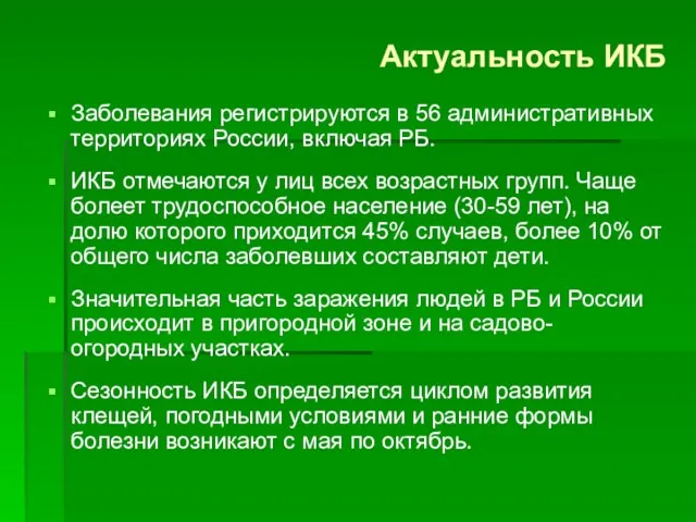 Актуальность ИКБ Заболевания регистрируются в 56 административных территориях России, включая