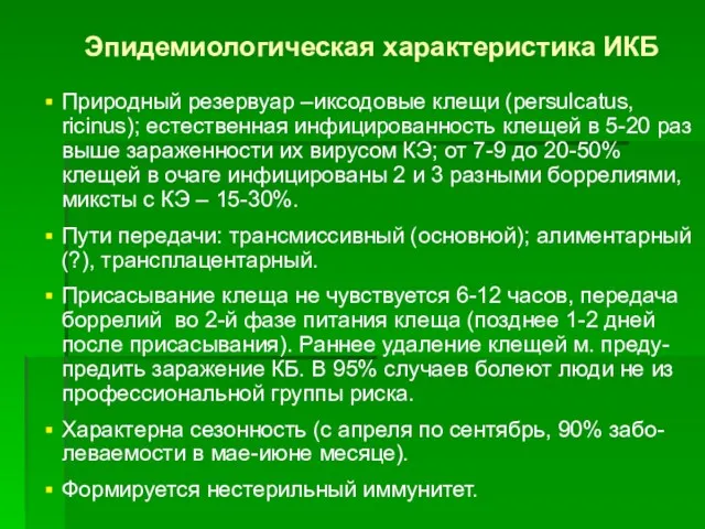 Эпидемиологическая характеристика ИКБ Природный резервуар –иксодовые клещи (persulcatus, ricinus); естественная