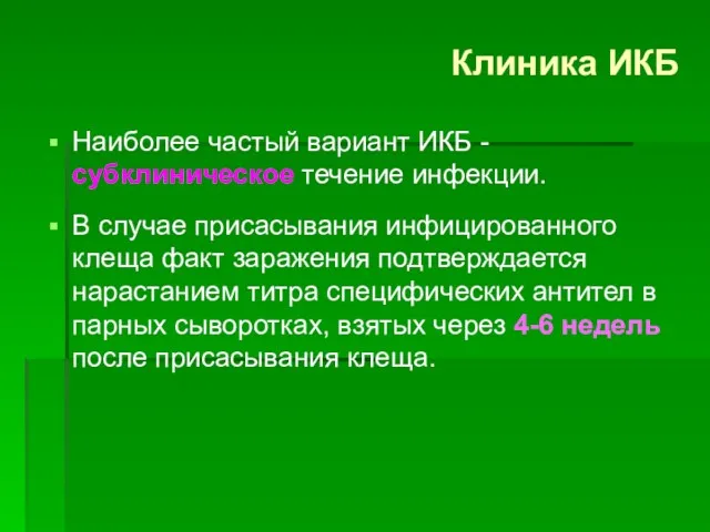 Клиника ИКБ Наиболее частый вариант ИКБ - субклиническое течение инфекции.