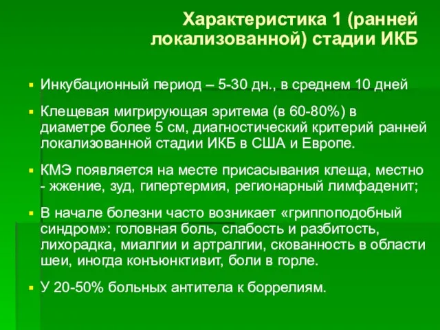 Характеристика 1 (ранней локализованной) стадии ИКБ Инкубационный период – 5-30