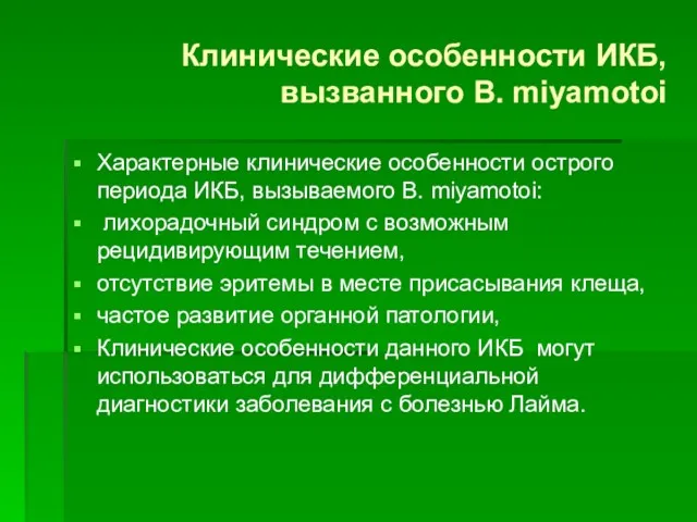 Клинические особенности ИКБ, вызванного В. miyamotoi Характерные клинические особенности острого