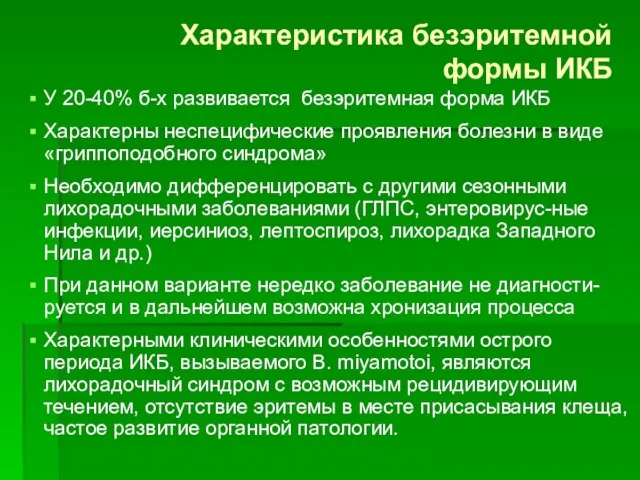 Характеристика безэритемной формы ИКБ У 20-40% б-х развивается безэритемная форма