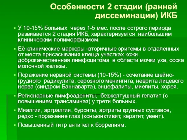 Особенности 2 стадии (ранней диссеминации) ИКБ У 10-15% больных через