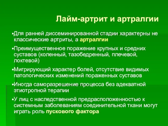 Лайм-артрит и артралгии Для ранней диссеминированной стадии характерны не классические