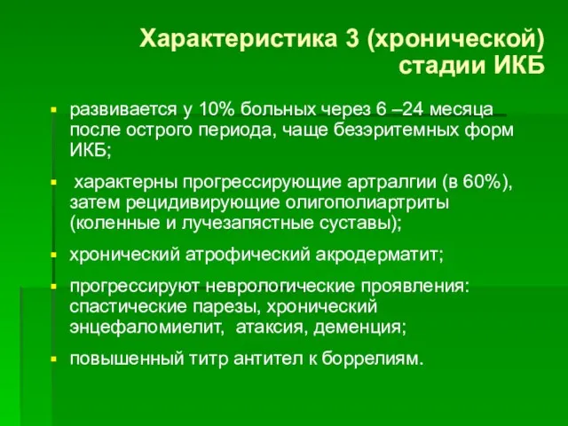 Характеристика 3 (хронической) стадии ИКБ развивается у 10% больных через