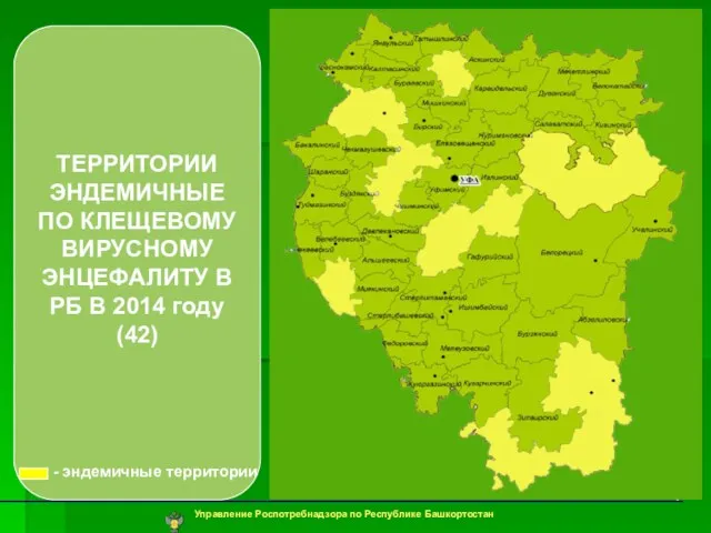 ТЕРРИТОРИИ ЭНДЕМИЧНЫЕ ПО КЛЕЩЕВОМУ ВИРУСНОМУ ЭНЦЕФАЛИТУ В РБ В 2014