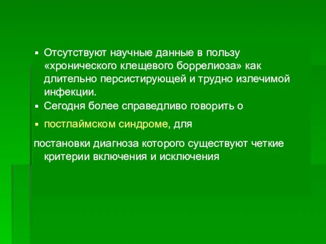 Отсутствуют научные данные в пользу «хронического клещевого боррелиоза» как длительно