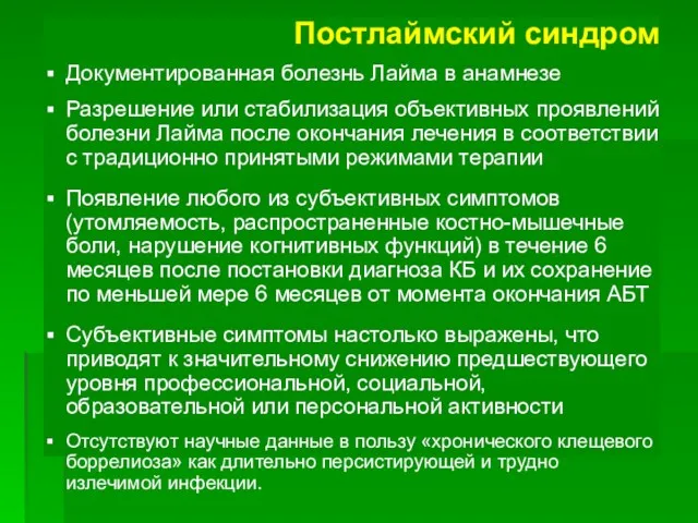 Постлаймский синдром Документированная болезнь Лайма в анамнезе Разрешение или стабилизация