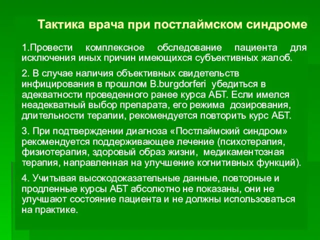 Тактика врача при постлаймском синдроме 1.Провести комплексное обследование пациента для