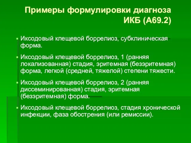 Примеры формулировки диагноза ИКБ (А69.2) Иксодовый клещевой боррелиоз, субклиническая форма.