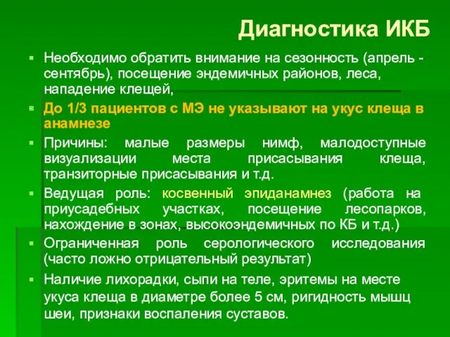 Диагностика ИКБ Необходимо обратить внимание на сезонность (апрель - сентябрь),