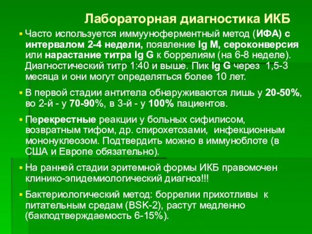 Лабораторная диагностика ИКБ Часто используется иммууноферментный метод (ИФА) с интервалом