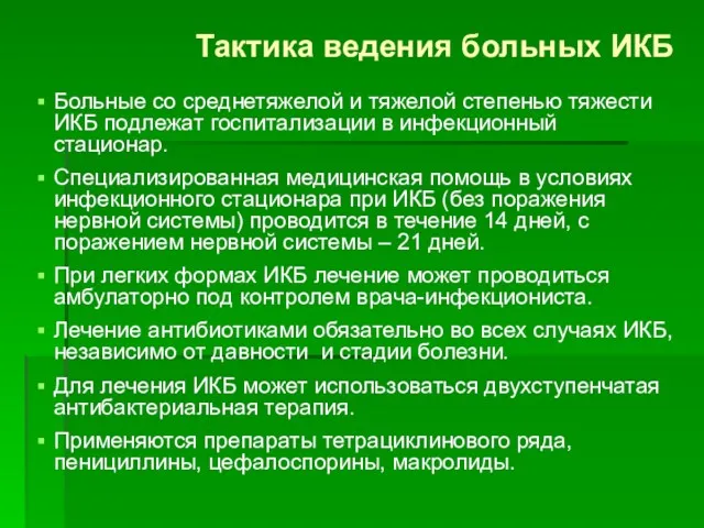 Тактика ведения больных ИКБ Больные со среднетяжелой и тяжелой степенью