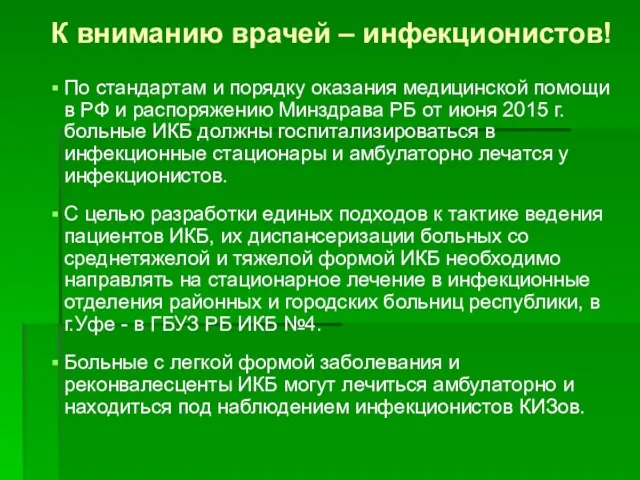 К вниманию врачей – инфекционистов! По стандартам и порядку оказания