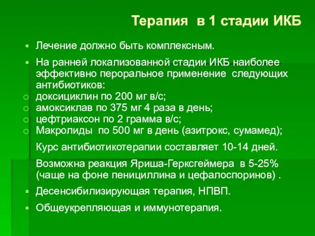 Терапия в 1 стадии ИКБ Лечение должно быть комплексным. На