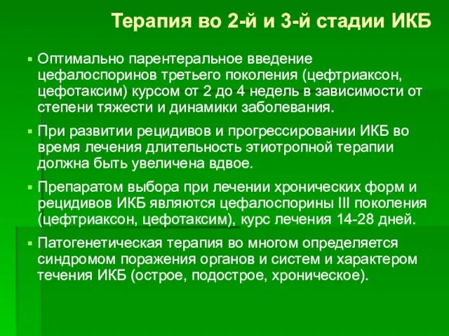 Терапия во 2-й и 3-й стадии ИКБ Оптимально парентеральное введение