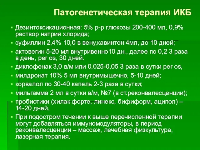 Патогенетическая терапия ИКБ Дезинтоксикационная: 5% р-р глюкозы 200-400 мл, 0,9%