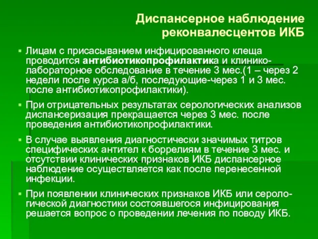 Диспансерное наблюдение реконвалесцентов ИКБ Лицам с присасыванием инфицированного клеща проводится