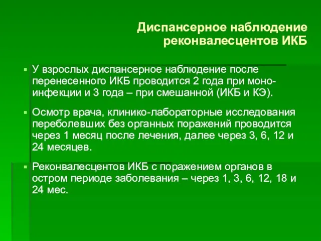 Диспансерное наблюдение реконвалесцентов ИКБ У взрослых диспансерное наблюдение после перенесенного