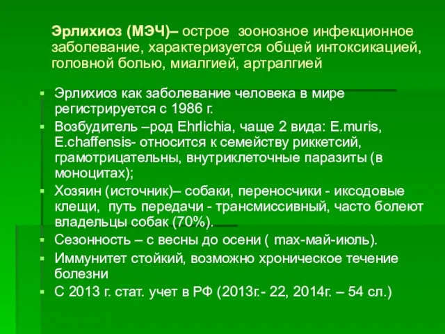 Эрлихиоз (МЭЧ)– острое зоонозное инфекционное заболевание, характеризуется общей интоксикацией, головной