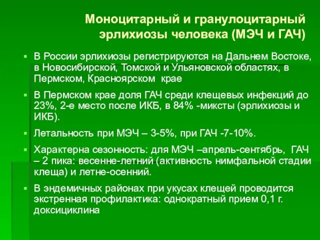 Моноцитарный и гранулоцитарный эрлихиозы человека (МЭЧ и ГАЧ) В России