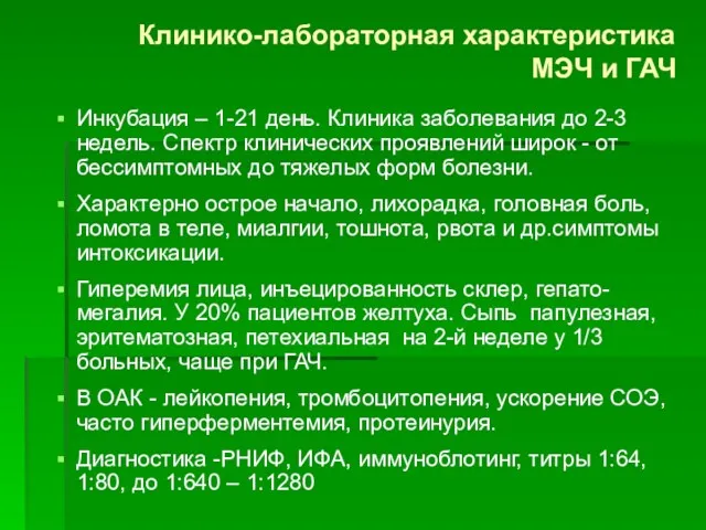 Клинико-лабораторная характеристика МЭЧ и ГАЧ Инкубация – 1-21 день. Клиника