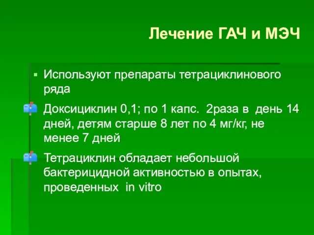 Используют препараты тетрациклинового ряда Доксициклин 0,1; по 1 капс. 2раза