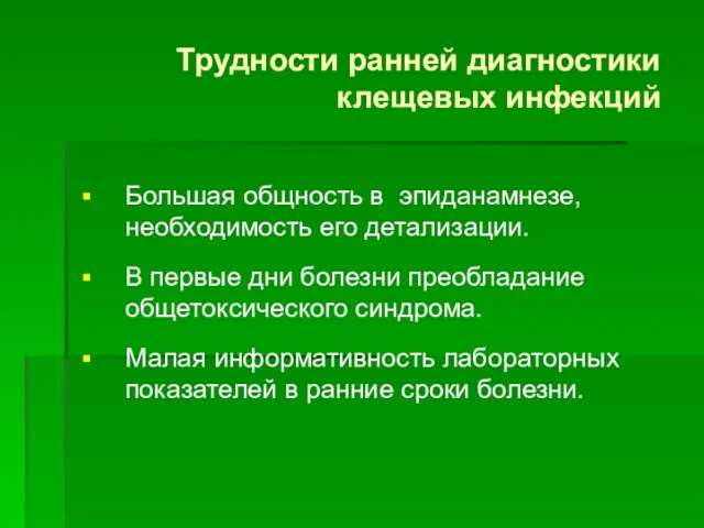 Трудности ранней диагностики клещевых инфекций Большая общность в эпиданамнезе, необходимость