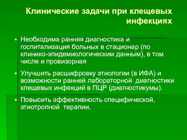 Клинические задачи при клещевых инфекциях Необходима ранняя диагностика и госпитализация