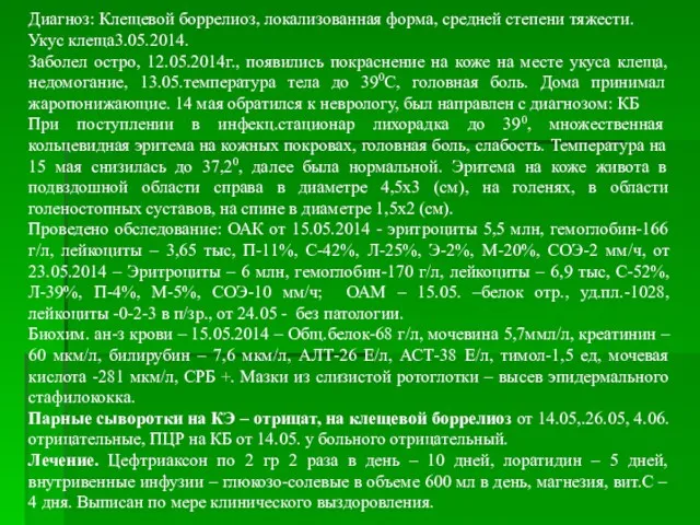 Диагноз: Клещевой боррелиоз, локализованная форма, средней степени тяжести. Укус клеща3.05.2014.