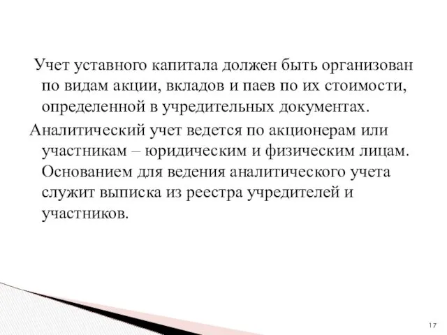 Учет уставного капитала должен быть организован по видам акции, вкладов