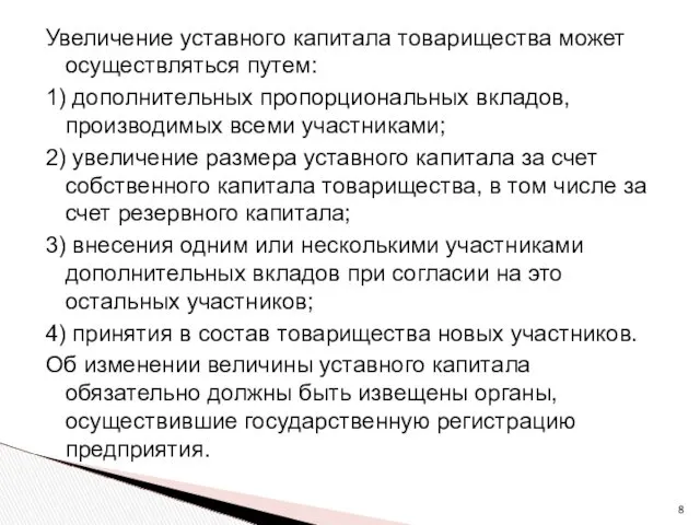 Увеличение уставного капитала товарищества может осуществляться путем: 1) дополнительных пропорциональных