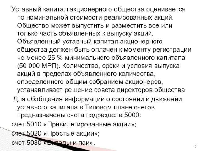 Уставный капитал акционерного общества оценивается по номинальной стоимости реализованных акций.