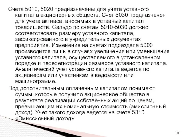 Счета 5010, 5020 предназначены для учета уставного капитала акционерных обществ.