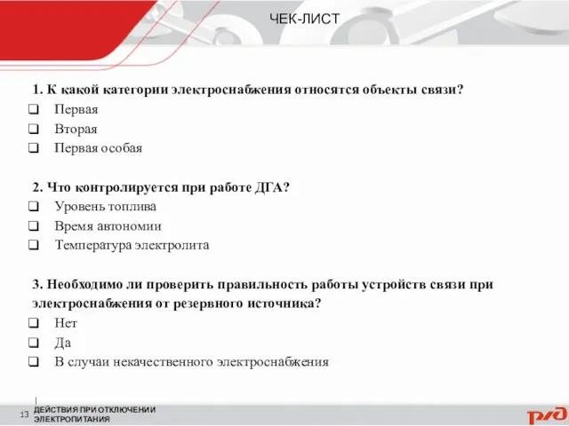 | ДЕЙСТВИЯ ПРИ ОТКЛЮЧЕНИИ ЭЛЕКТРОПИТАНИЯ ЧЕК-ЛИСТ 1. К какой категории