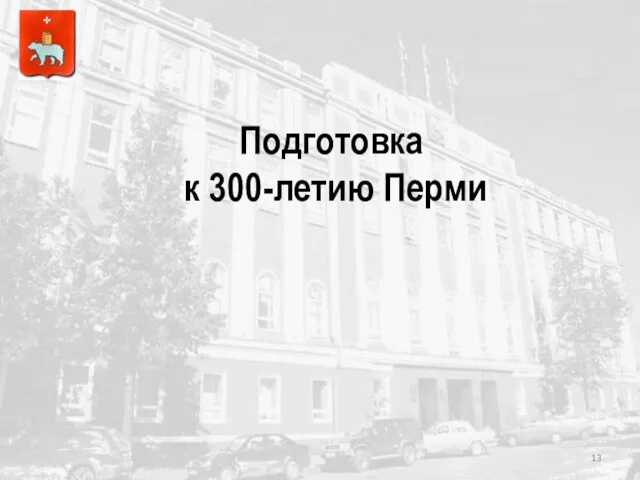 Подготовка к 300-летию Перми